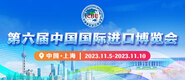 白丝屄第六届中国国际进口博览会_fororder_4ed9200e-b2cf-47f8-9f0b-4ef9981078ae
